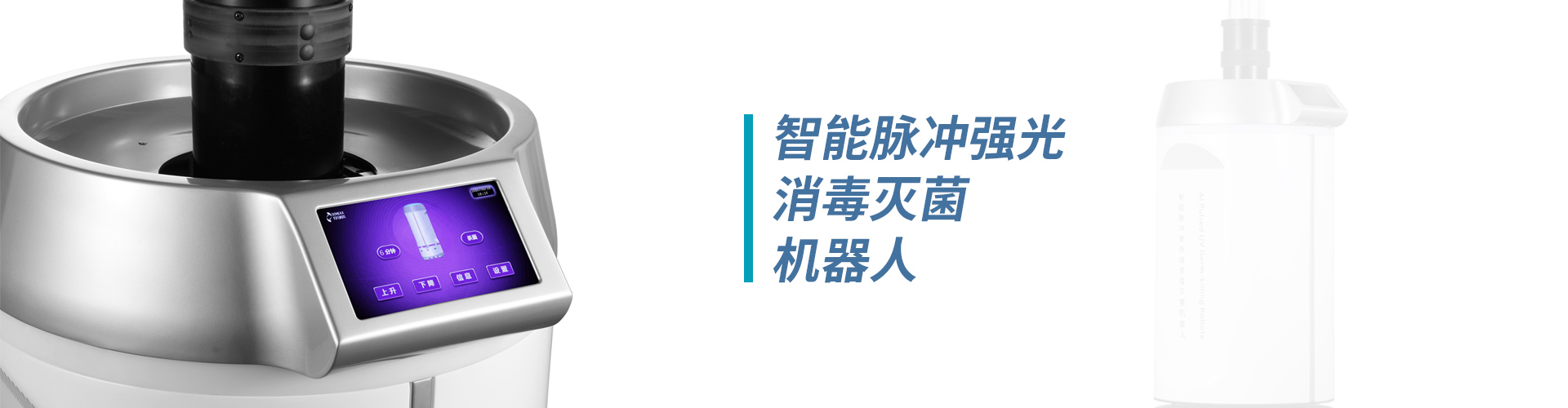 便攜式負壓隔離病房、低溫等離子滅菌器、無(wú)磁移動(dòng)空氣層流機、過(guò)氧化氫消毒機、吊塔、凈化裝修工程、手機清洗消毒器、吊橋、臺式壓力蒸汽滅菌器、封口機